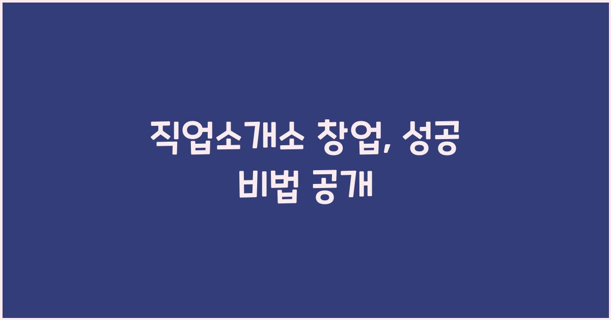 직업소개소 창업