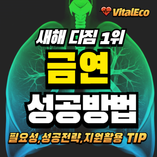 금연 성공법 알아보기