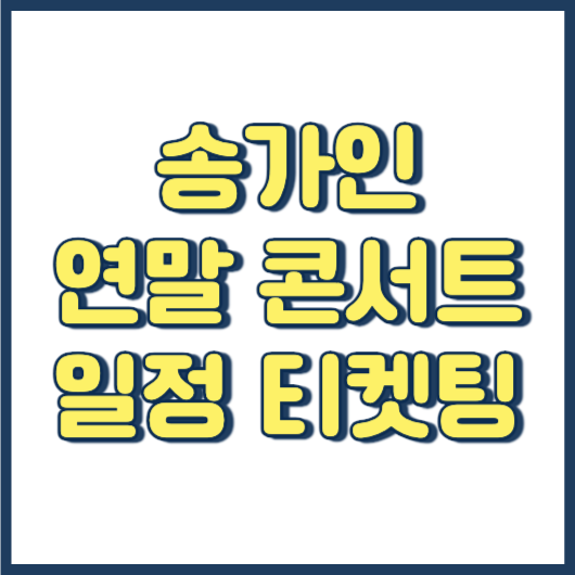 송가인 전국투어 2023 연말 광주 콘서트