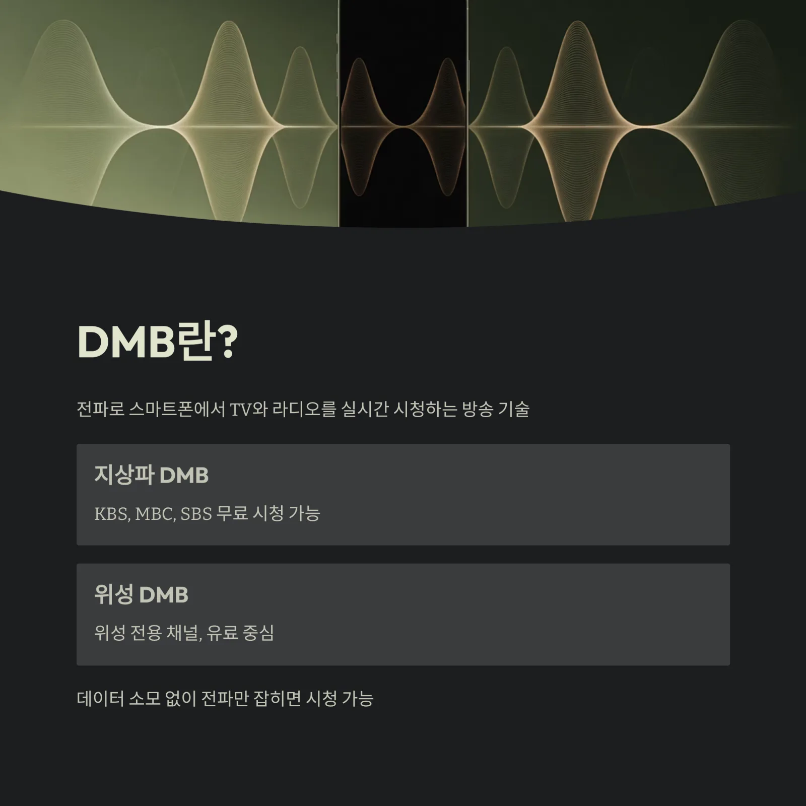 스마트폰으로 DMB 시청하는 가장 쉬운 방법! 무료 채널까지 완벽 정리했습니다.
