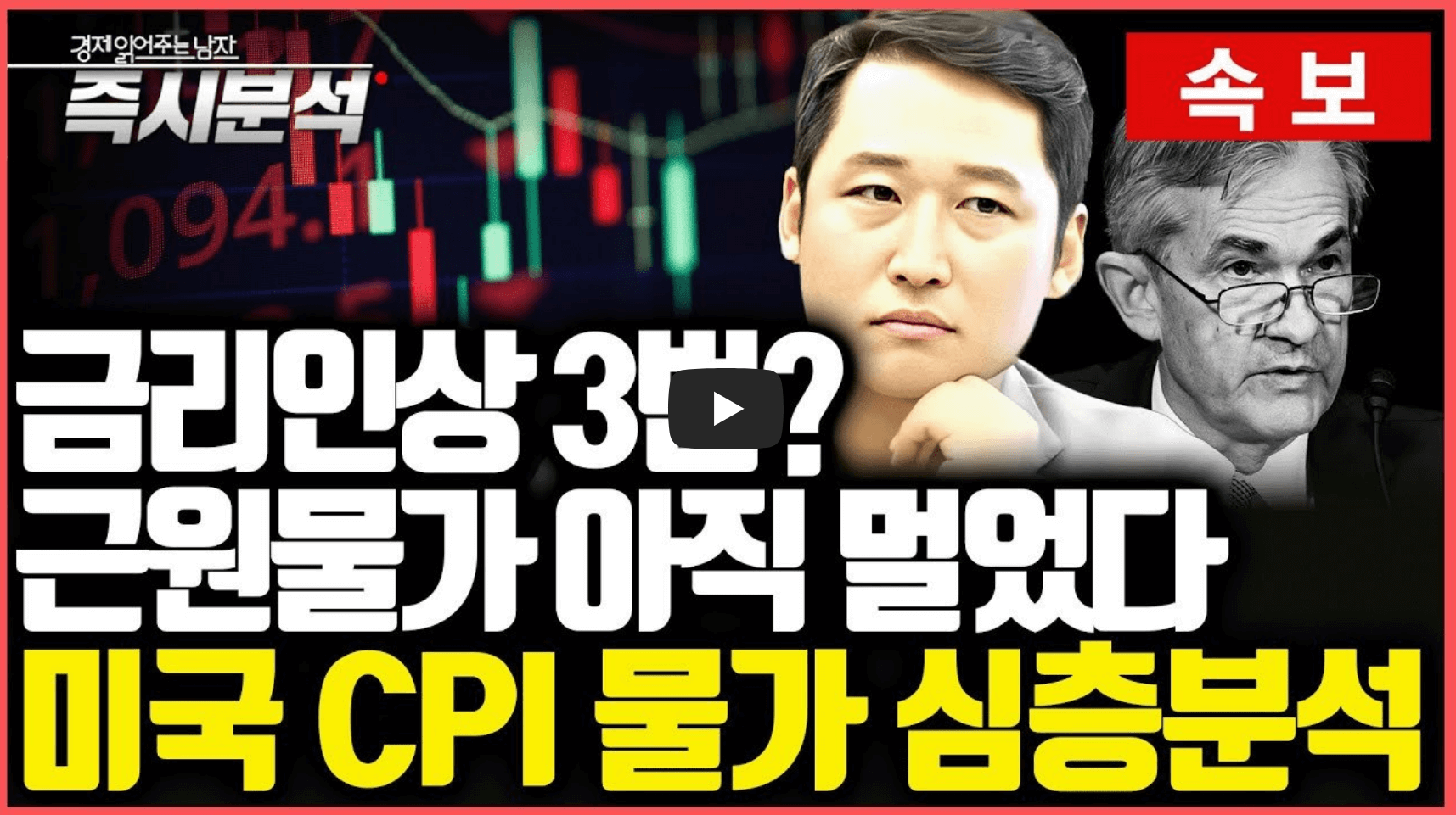 금리인상, CPI 분석 영상 섬네일