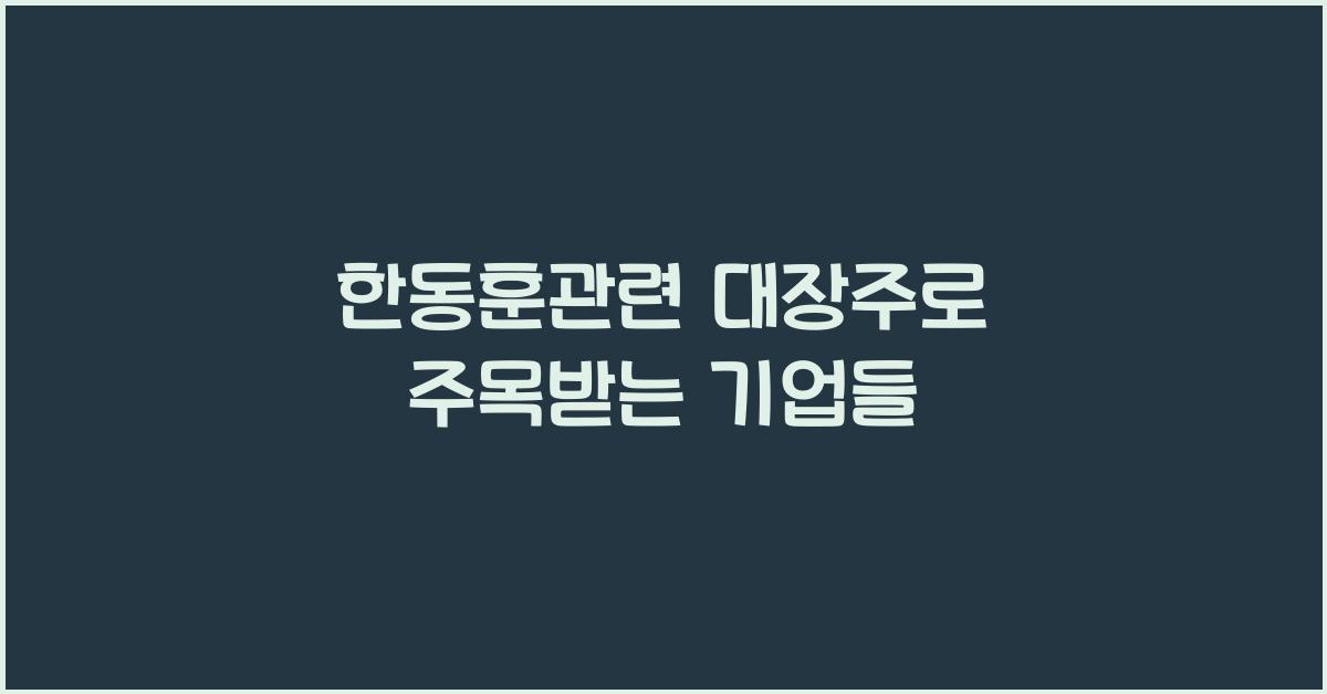 한동훈관련 대장주