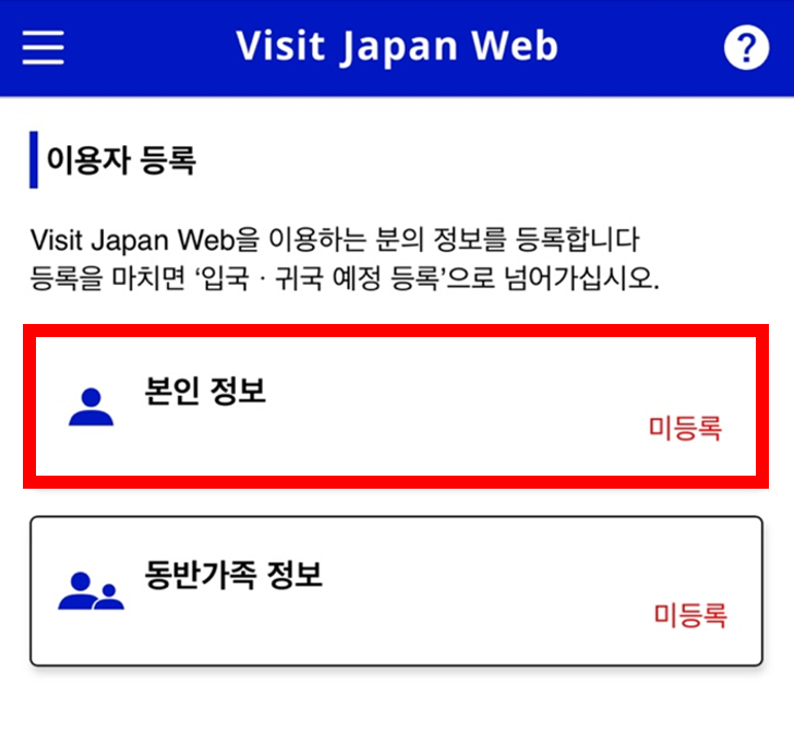 비짓 재팬 웹 등록방법