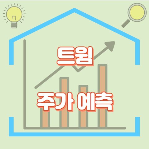 트윔_썸네일
