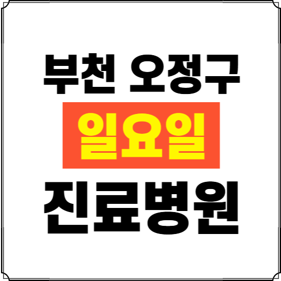 부천시 오정구 일요일 진료병원 찾기 ❘ 24시 휴일 주말 응급 야간 심야 문여는 병원