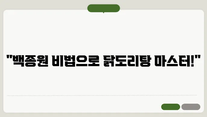 백종원 닭도리탕 맛있게 만드는법