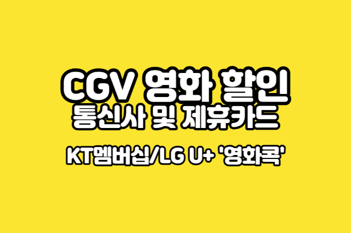 CGV 영화 할인 썸네일