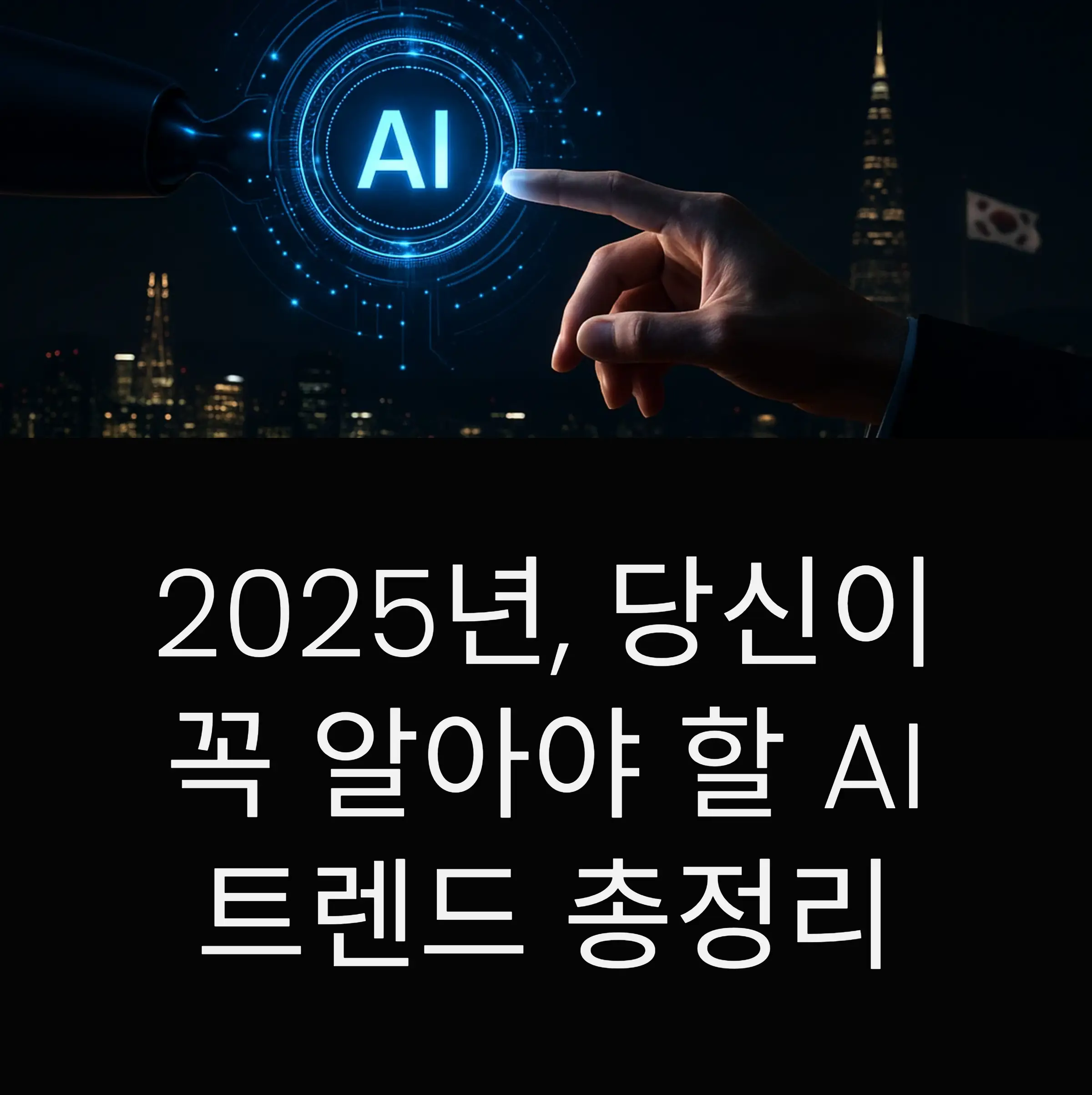 2025년 당신이 꼭 알아야 할 AI 트렌드 총정리