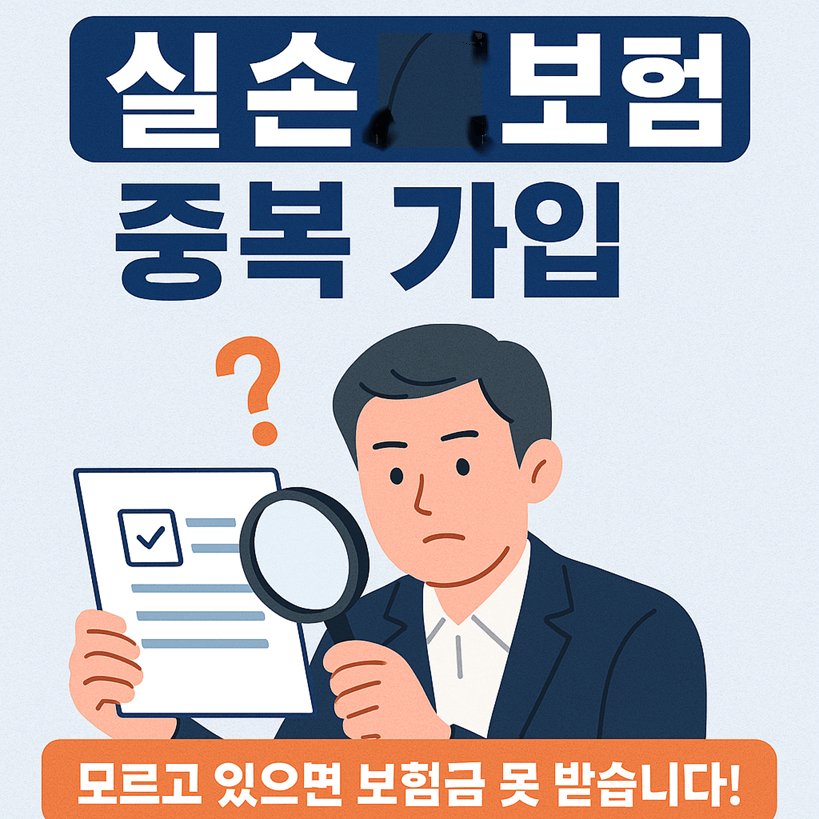 실손보험 중복 가입 확인방법