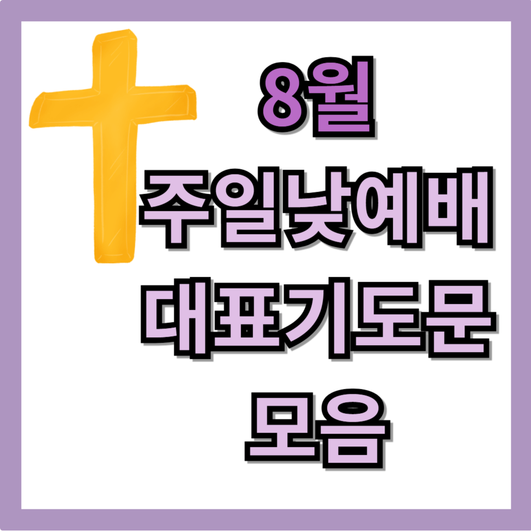 8월 주일낮예배 대표기도문 모음