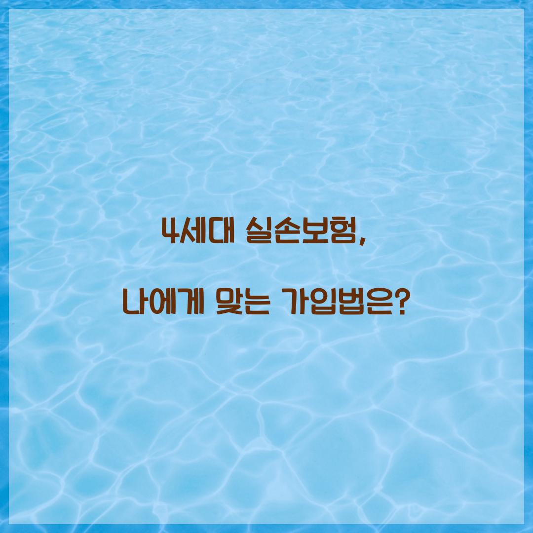 4세대 실손보험