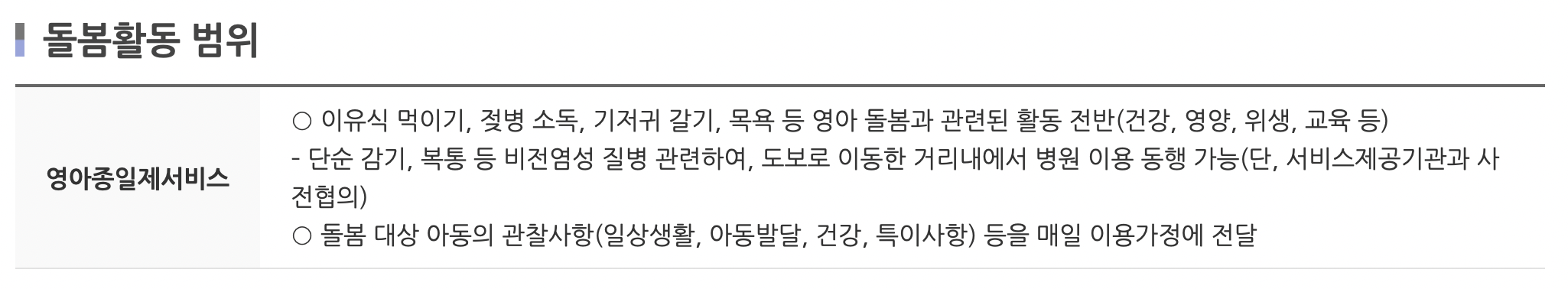 영아종일제 서비스 돌봄활동 범위