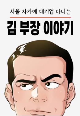 서울 자가에 대기업 다니는 김부장 이야기 공식포스터