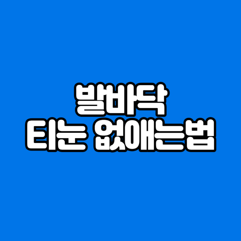 발바닥 티눈 없애는법
