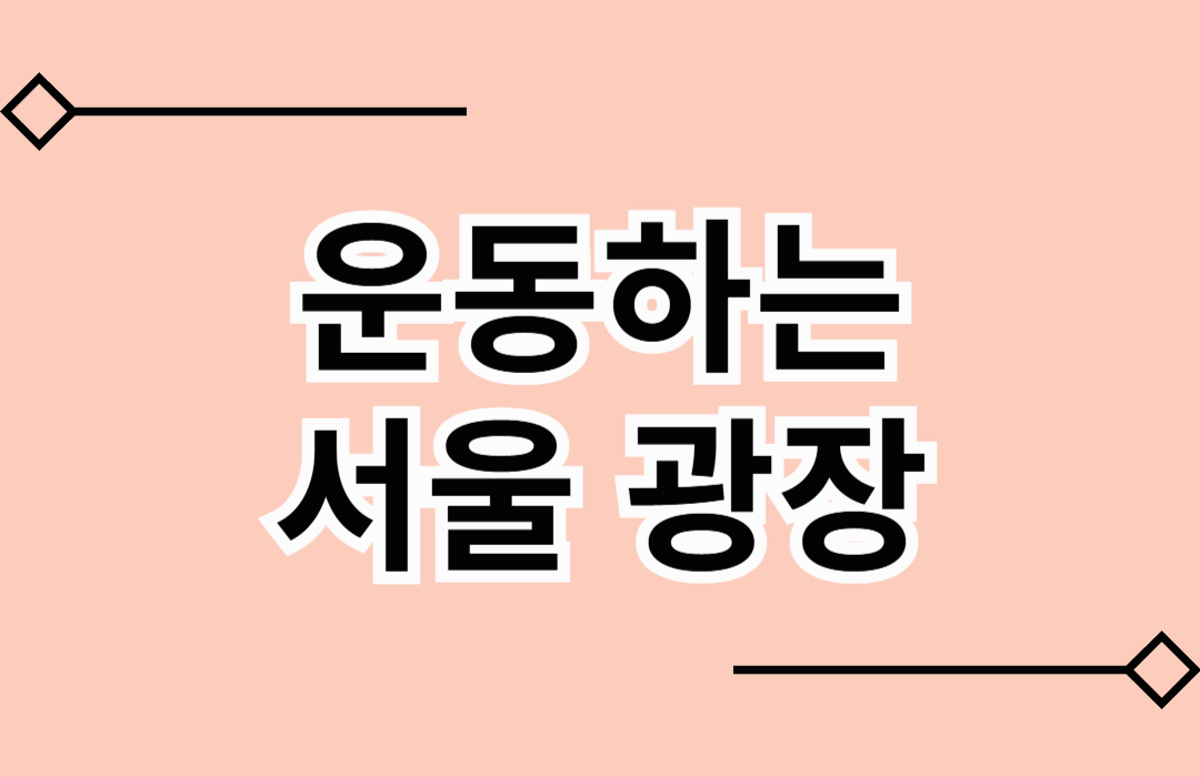 운동하는 서울 광장