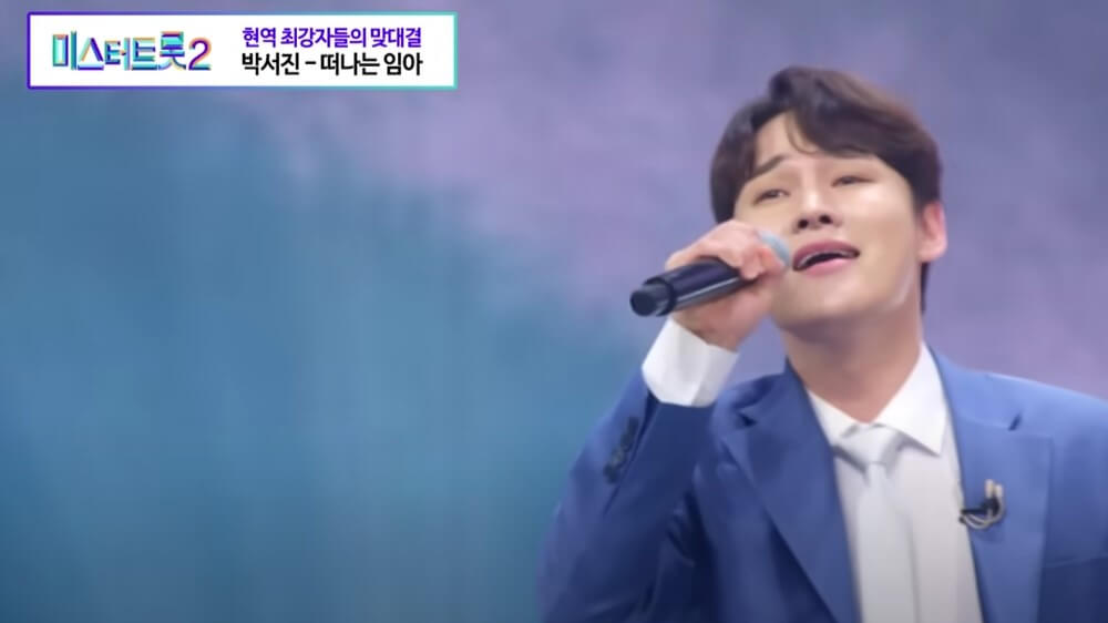 미스터트롯2 박서진