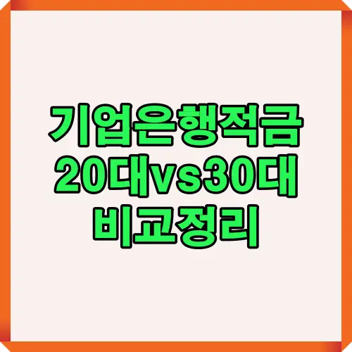 기업은행 적금 상품을 20대와 30대 기준으로 비교 정리한 안내 이미지로 금리 혜택과 정부 지원, 자유 적립 가능 여부 등 연령대별 장점을 한눈에 확인할 수 있도록 제작된 인포그래픽입니다.