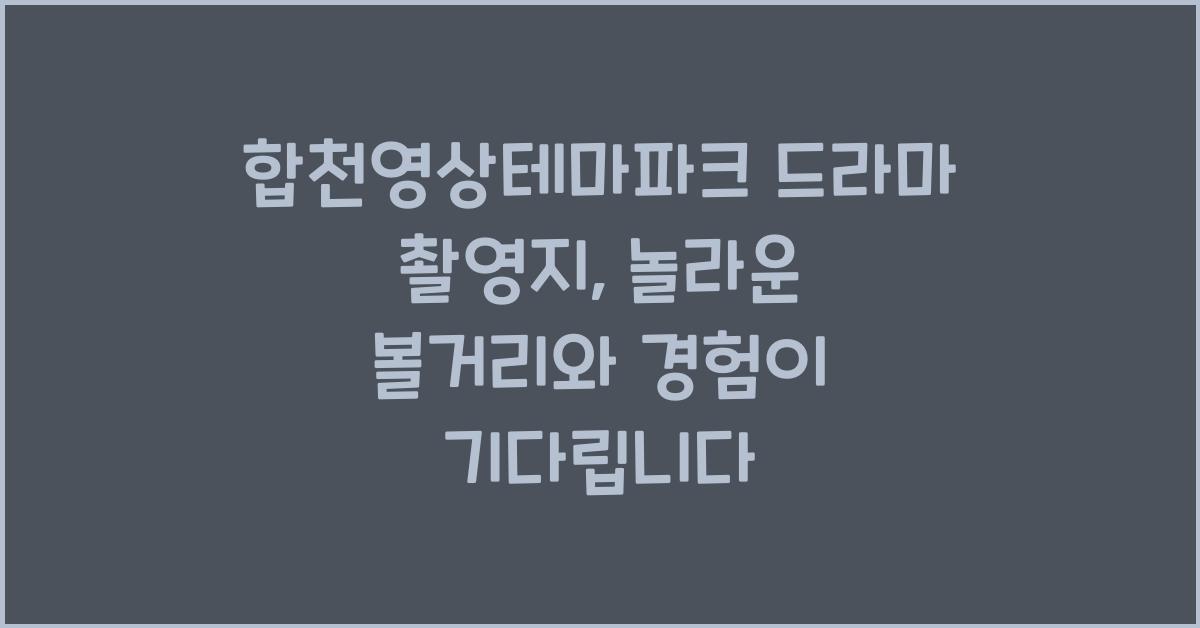 합천영상테마파크 드라마 촬영지