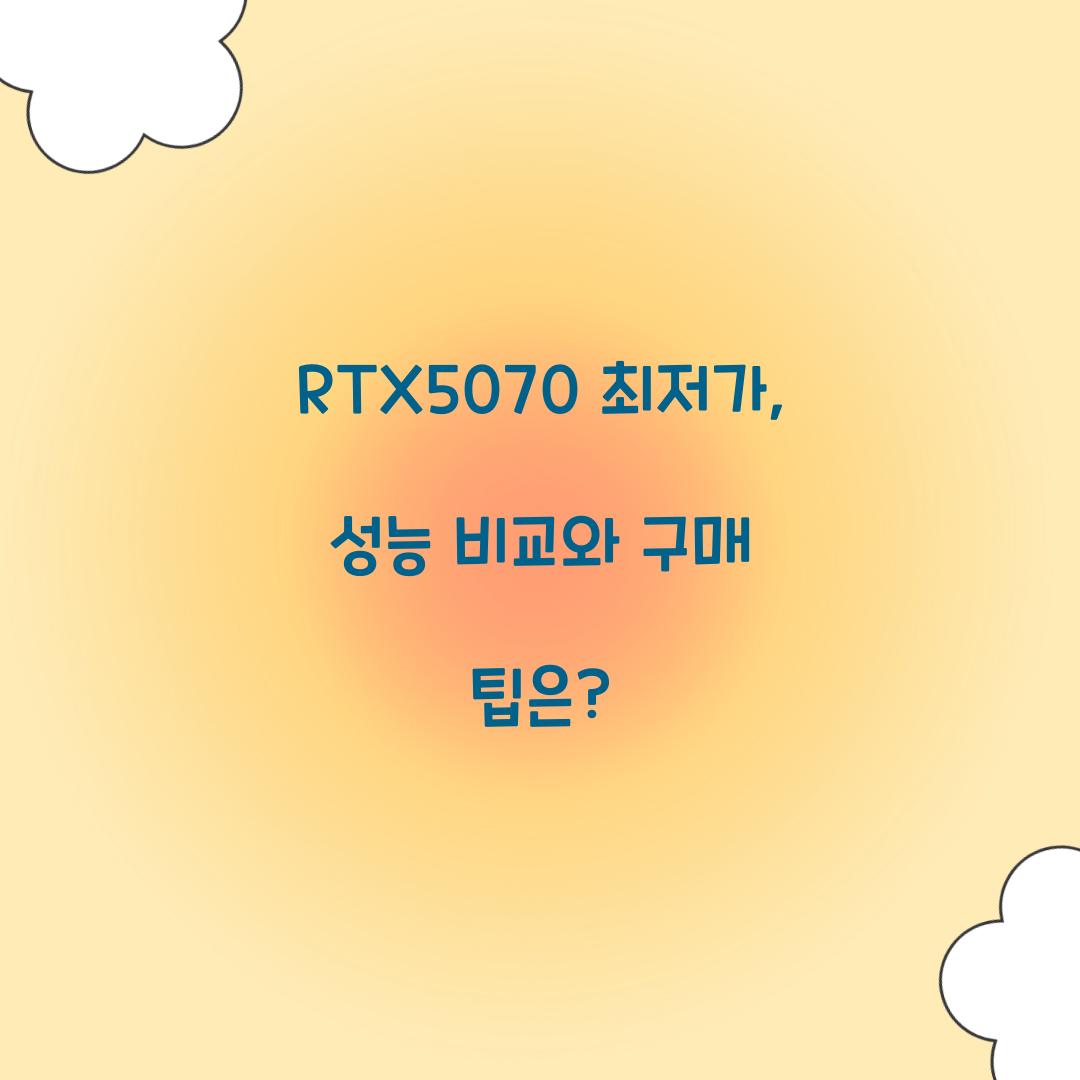 RTX5070 최저가