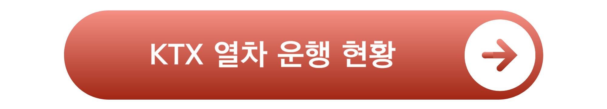 KTX 운행 중지