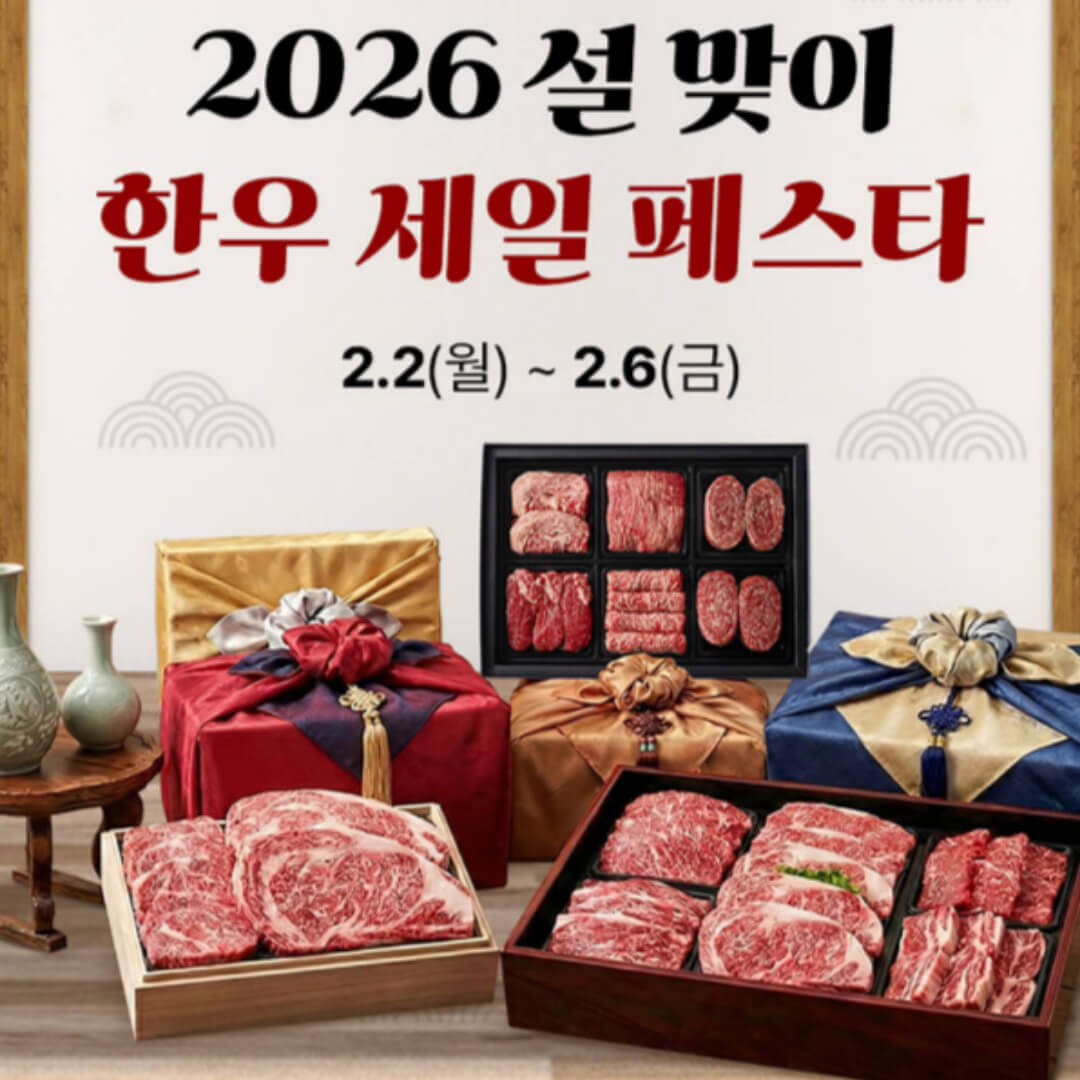 2026 한우 세일 페스타