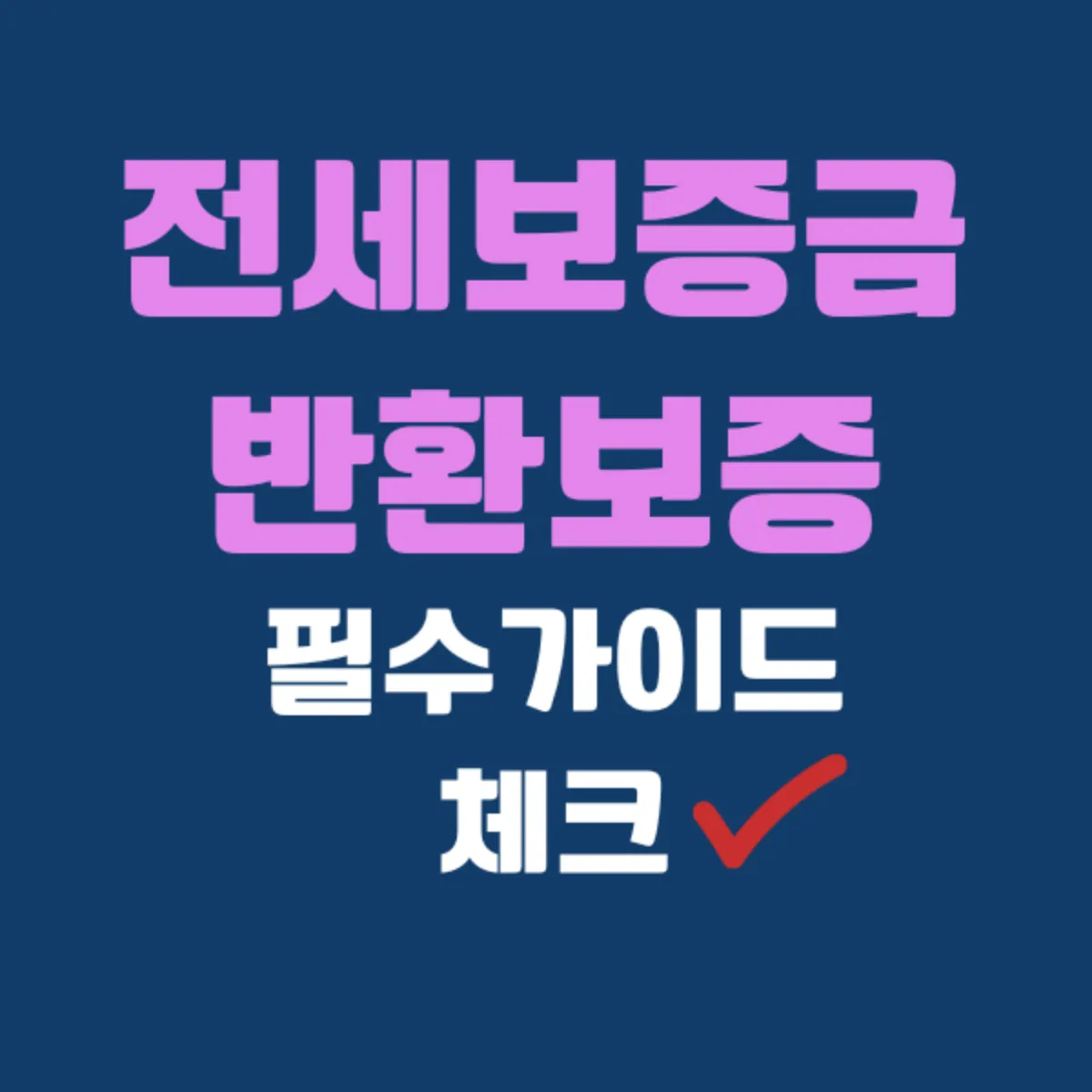 전세보증금 반환보증, 이것만 알면 끝!