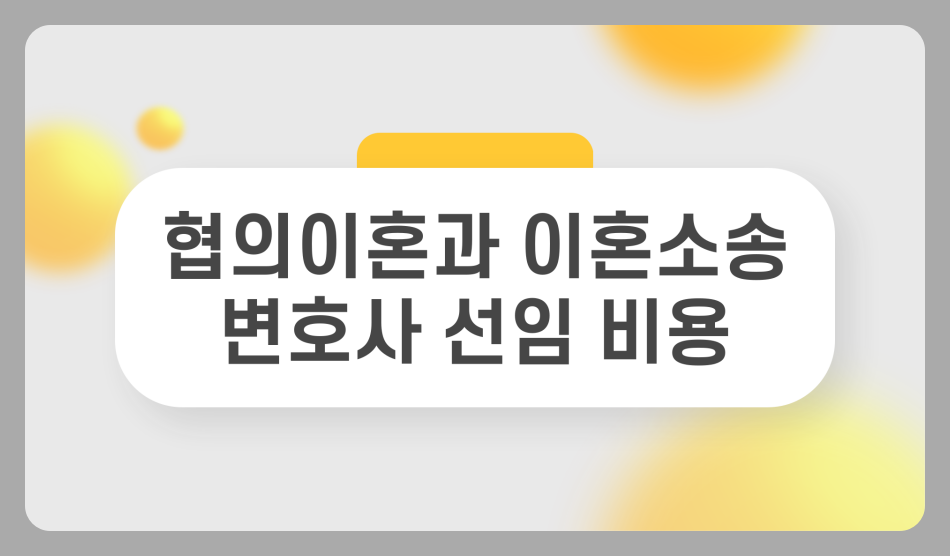 협의이혼 변호사 비용 수임료, 이혼전문 변호사 협의소송 차이점