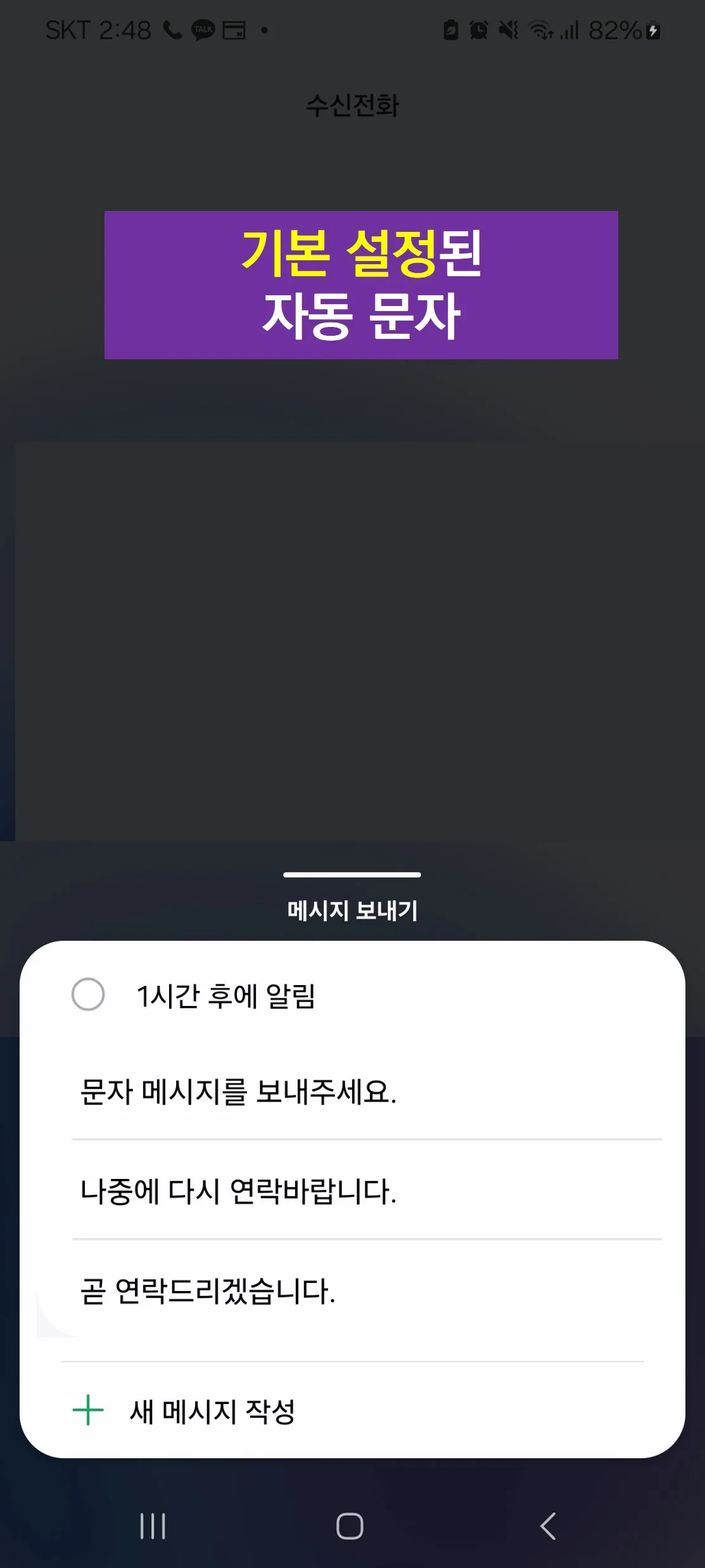 전화 못 받을 때 문자 자동 보내기 설정법