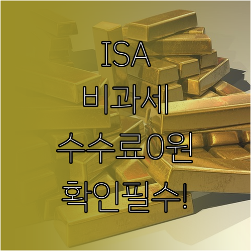 ISA 비과세 혜택 및 수수료 면제 ..