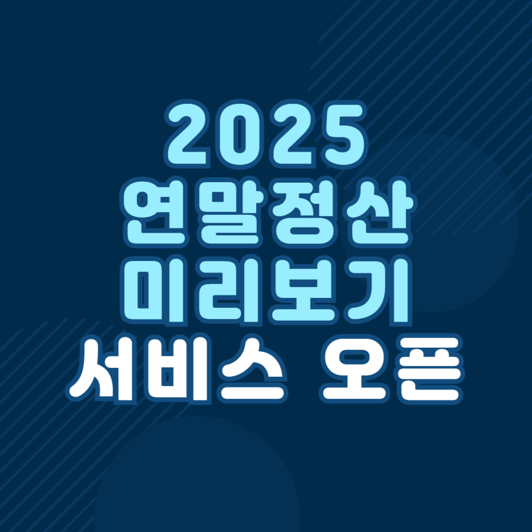 연말정산 미리보기 오픈