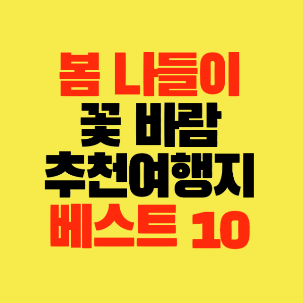 썸네일-봄나들이-꽃-바람-추천여행지-베스트10