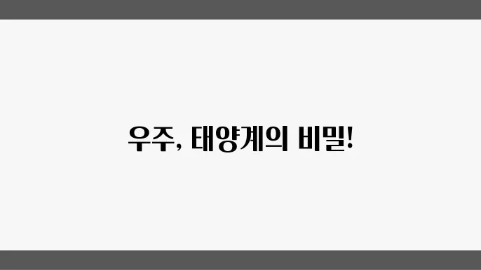 태양계의 형성을 육주