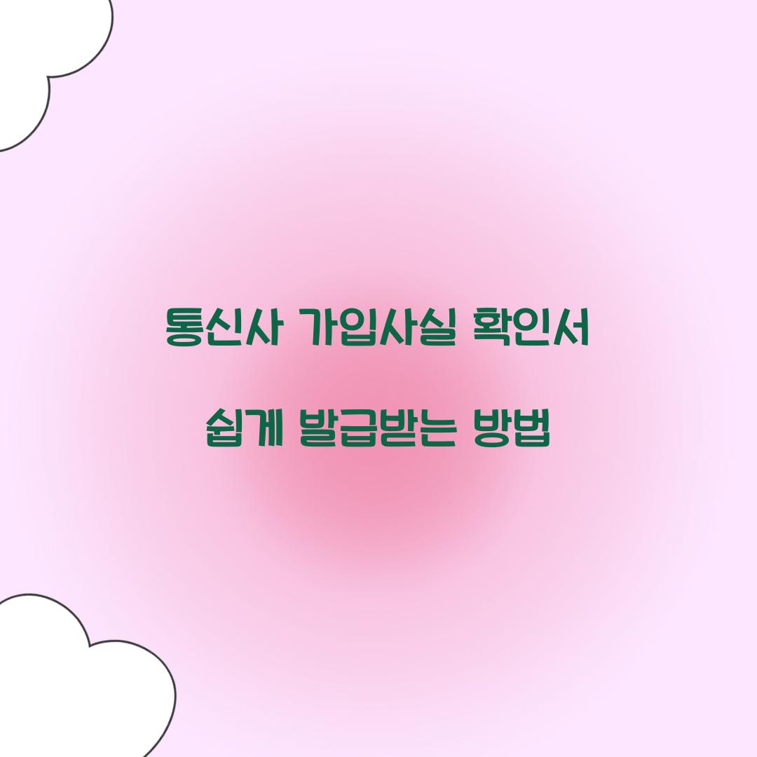 통신사 가입사실 확인서