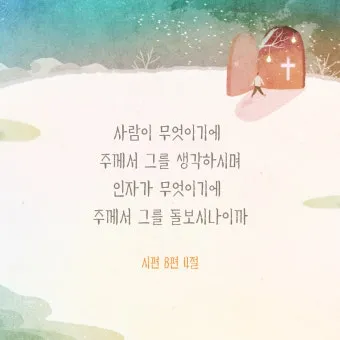 시편 8편 설교 아이디어 찬양 묵상 말씀_2