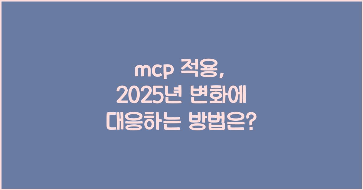 mcp 적용