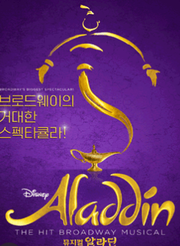 뮤지컬 알라딘 출처 디즈니