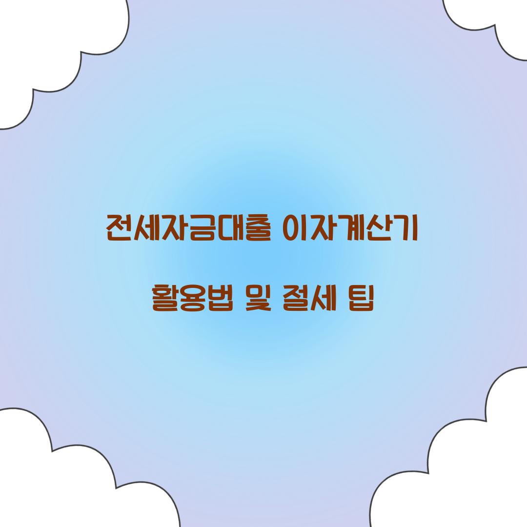 전세자금대출 이자계산기