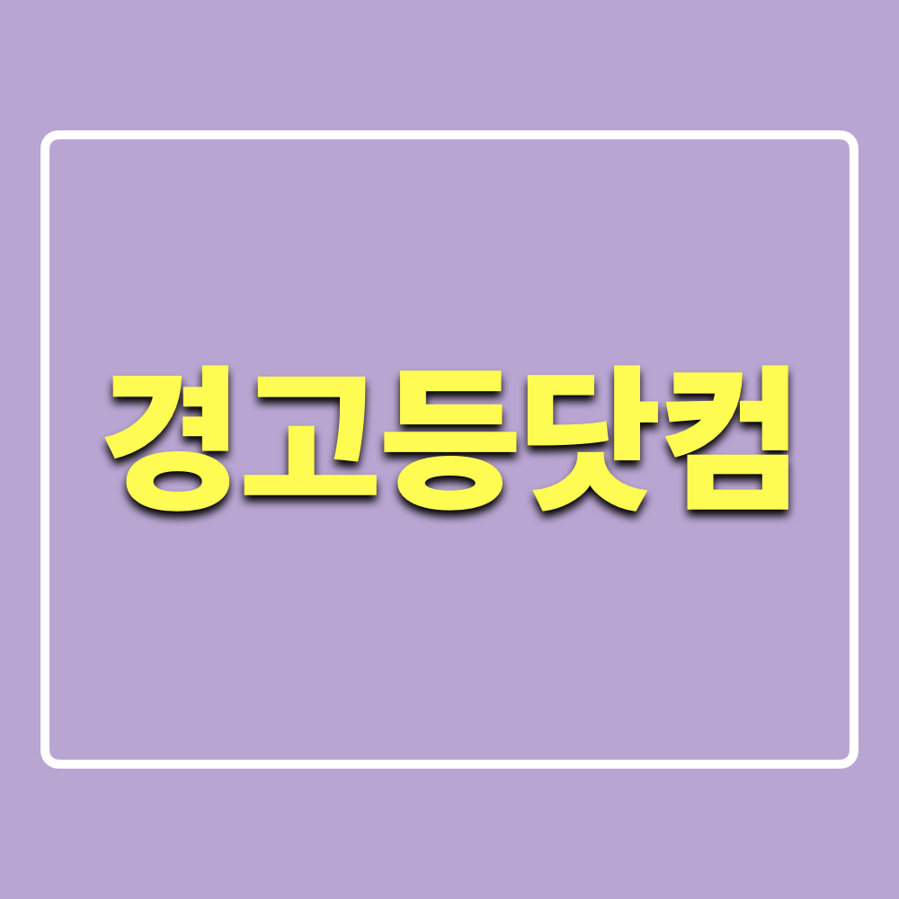 경고등닷컴