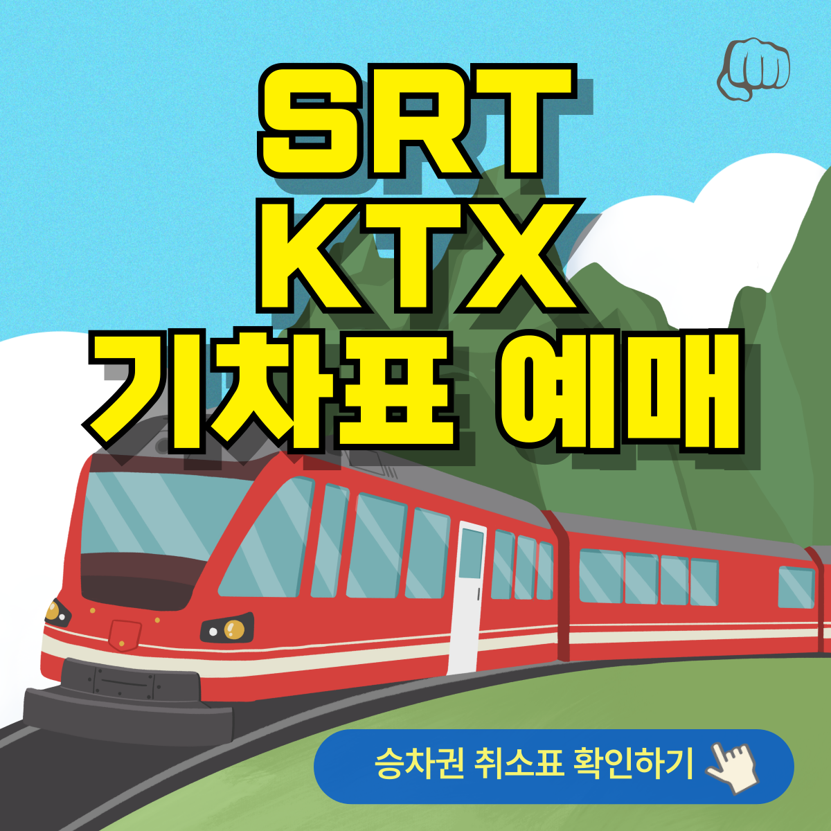 2025년 SRT KTX 설 기차표 예매 일정 취소