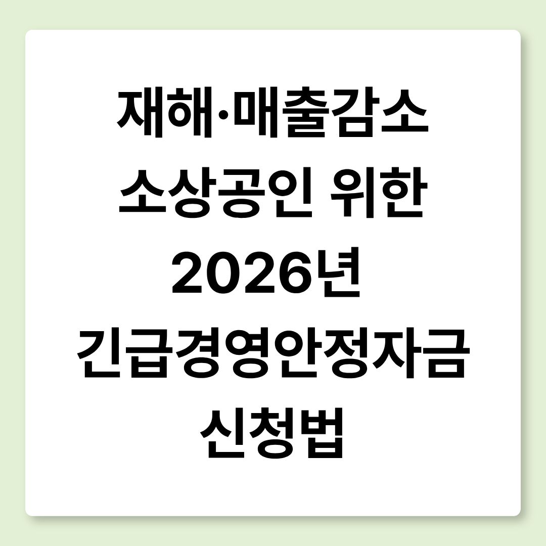 재해·매출감소 소상공인 위한 2026년 긴급경영안정자금 신청법