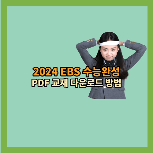 2024-EBS-수능특강-수능완성-PDF-다운방법