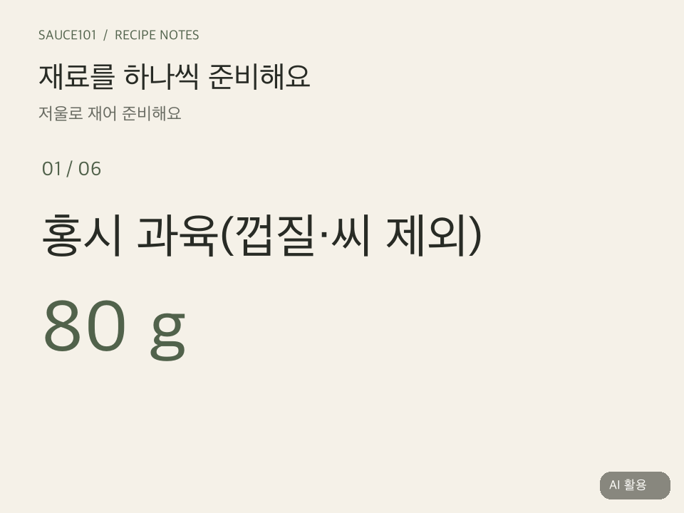 홍시 과육, 토마토케첩, 슬라이스 아몬드, 후춧가루, 소금, 레몬즙의 재료 카드를 하나씩 보여주는 준비 움짤