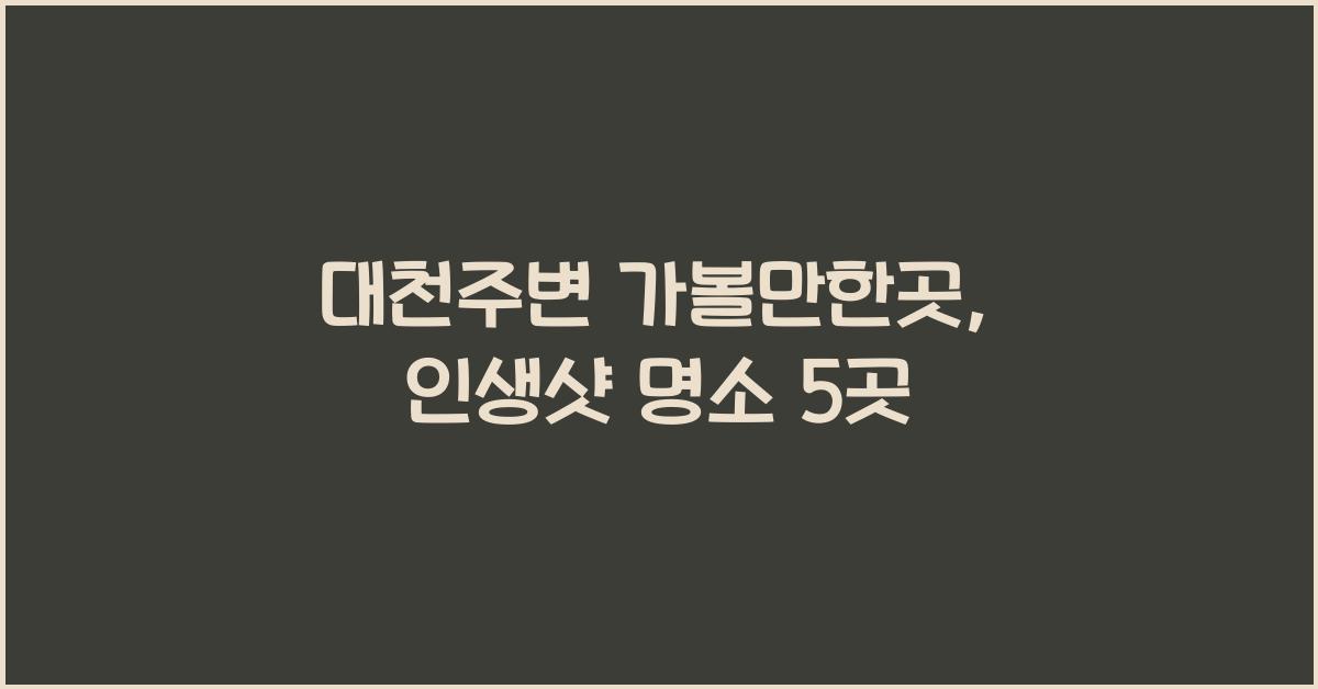 대천주변 가볼만한곳