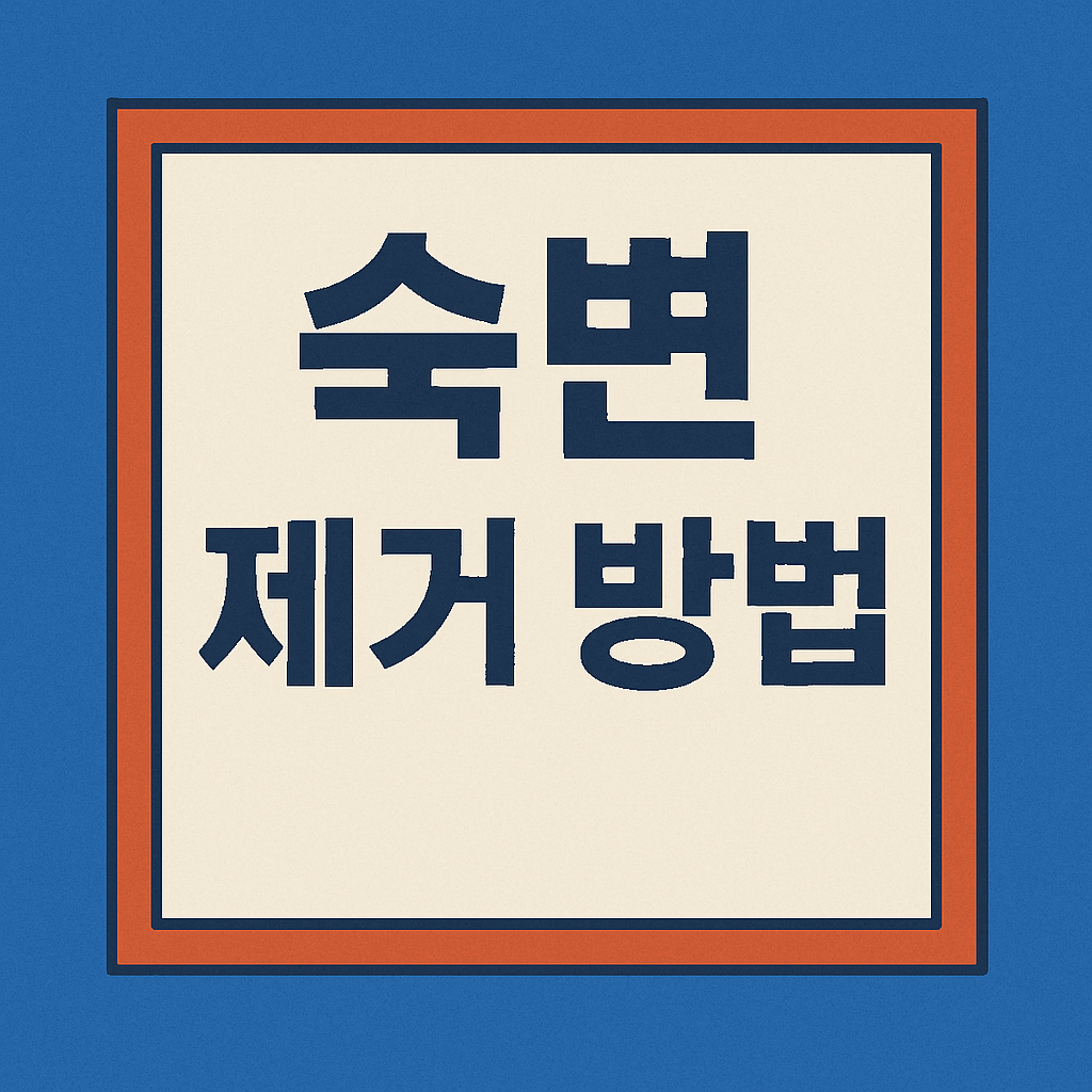 숙변 제거 방법