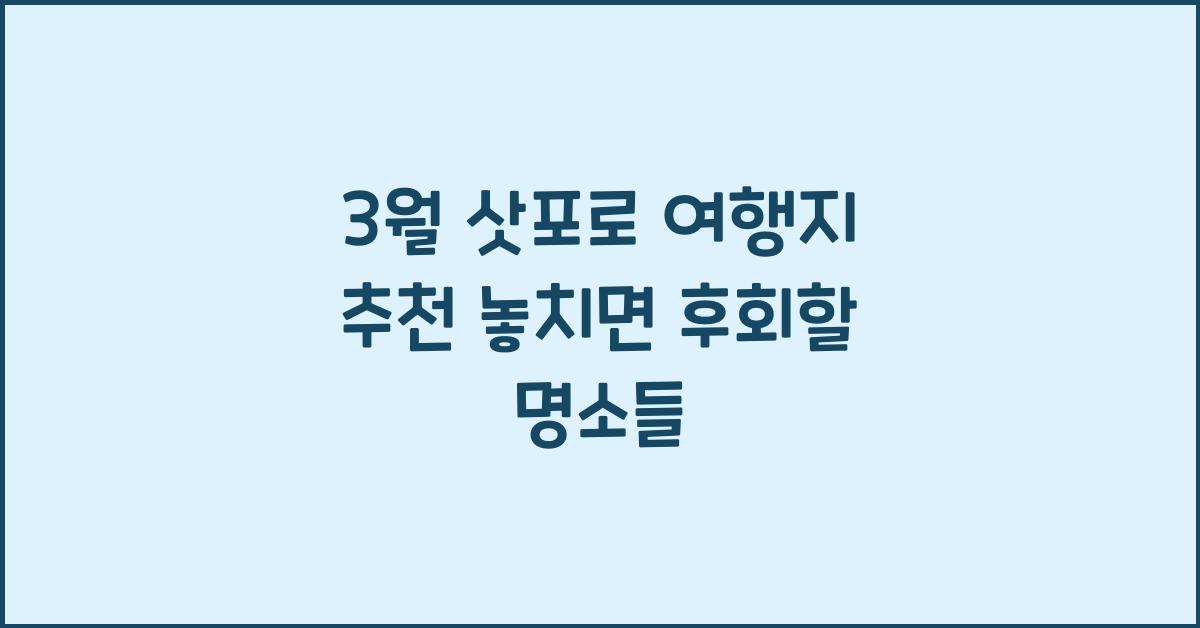 3월 삿포로 여행지 추천