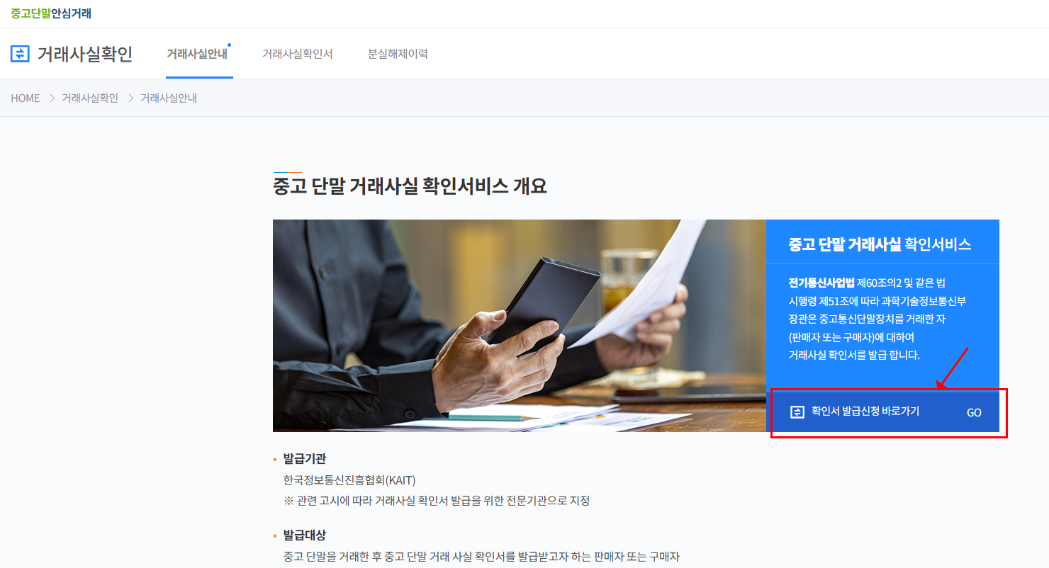 증고단말안심거래사실확인차단해제요청