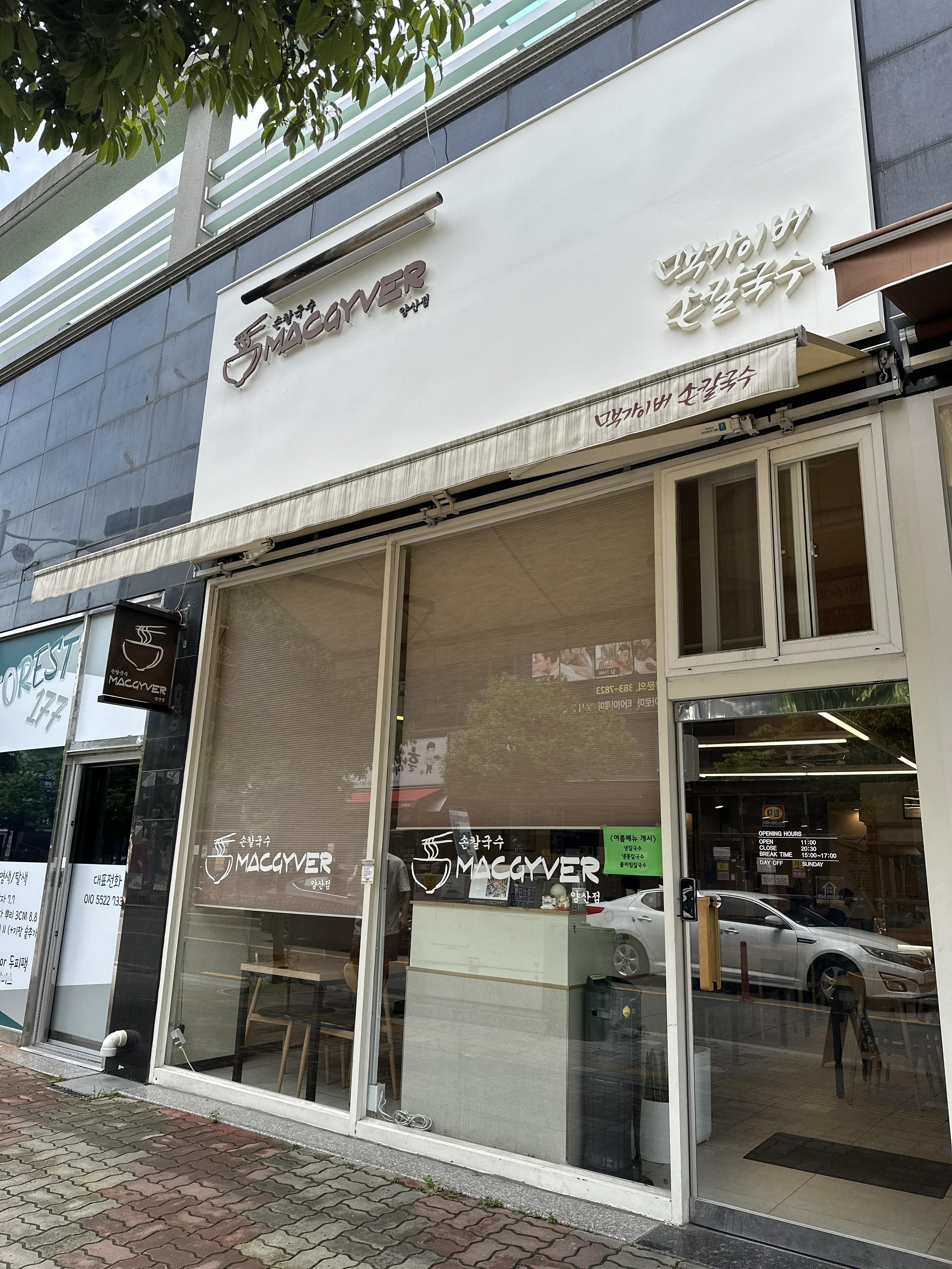 양산 칼국수 맛집 맥가이버 입구