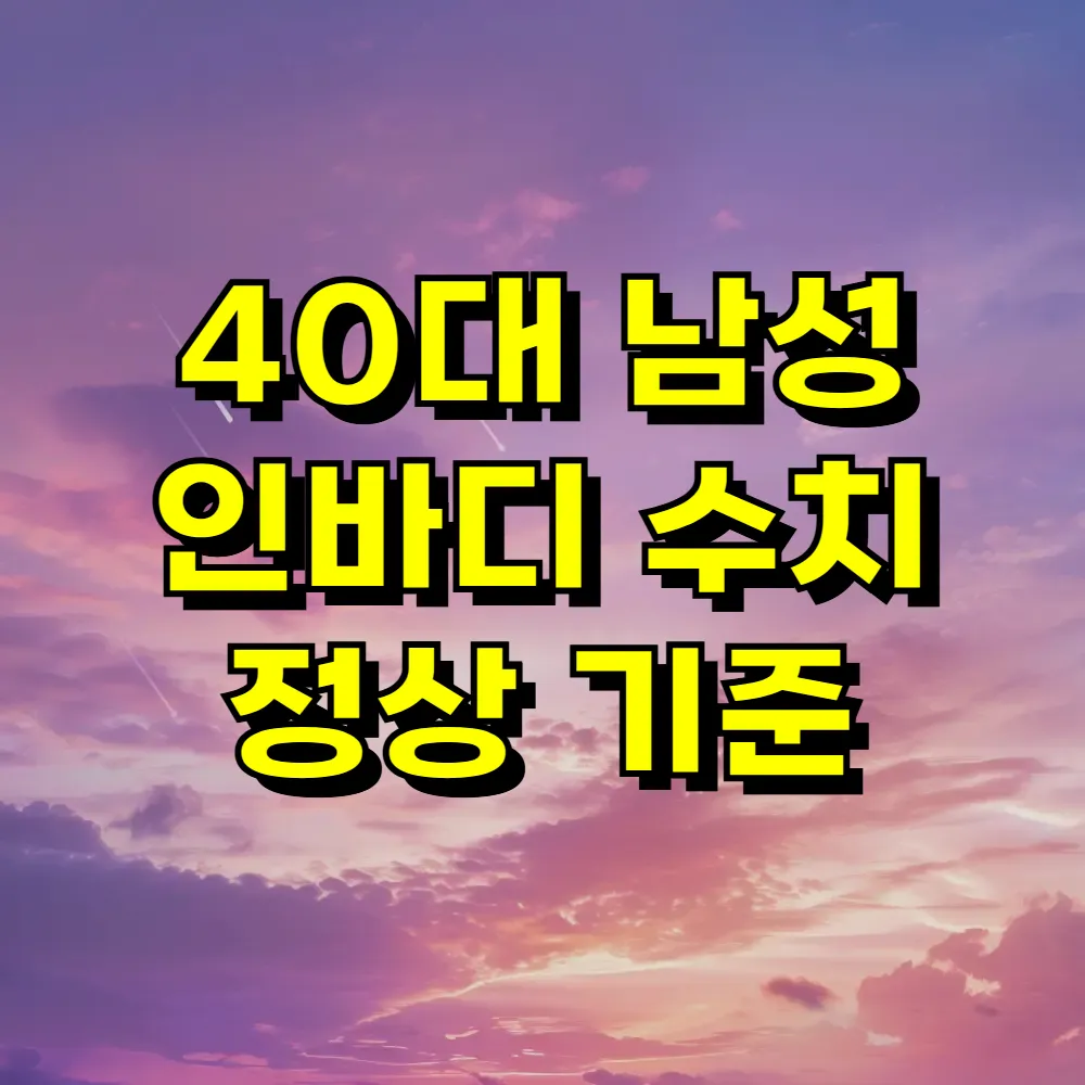 40대 남성 인바디 수치 정상 기준