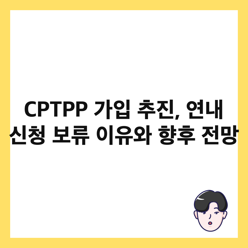 CPTPP 가입 추진, 연내 신청 보류 이유와 향후 전망 썸네일