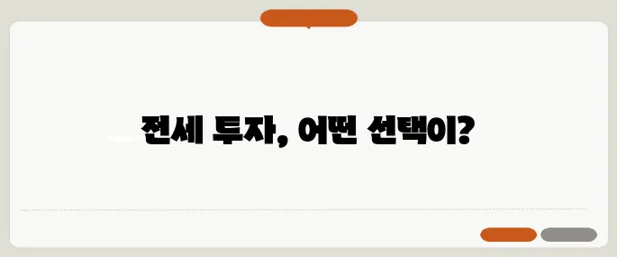 전세 끼고 매수해도 괜찮을까요? 40~50대를 위한 실전 전략 분석입니다!
